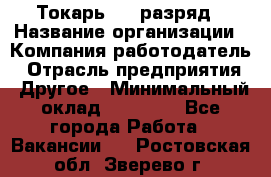 Токарь 4-6 разряд › Название организации ­ Компания-работодатель › Отрасль предприятия ­ Другое › Минимальный оклад ­ 40 000 - Все города Работа » Вакансии   . Ростовская обл.,Зверево г.